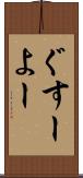 ぐすーよー Scroll