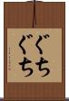 ぐちぐち Scroll
