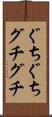 ぐちぐち Scroll