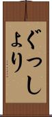 ぐっしょり Scroll