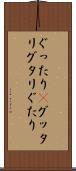 ぐったり(P) Scroll