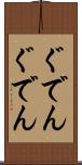 ぐでんぐでん Scroll