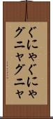 ぐにゃぐにゃ Scroll