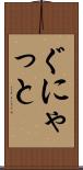 ぐにゃっと Scroll