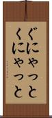 ぐにゃっと Scroll