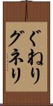ぐねり Scroll