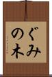 ぐみの木 Scroll