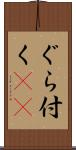 ぐら付く(sK) Scroll