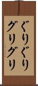 ぐりぐり Scroll