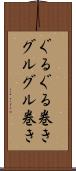 ぐるぐる巻き Scroll