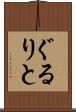 ぐるりと Scroll