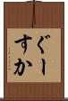 ぐーすか Scroll