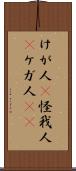 けが人(P) Scroll