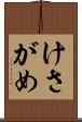 けさがめ Scroll