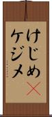 けじめ(P) Scroll
