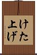 けた上げ Scroll