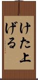 けた上げる Scroll