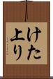 けた上り Scroll