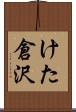 けた倉沢 Scroll