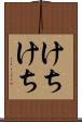 けちけち Scroll
