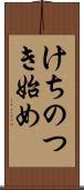 けちのつき始め Scroll