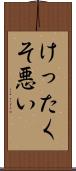 けったくそ悪い Scroll