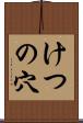 けつの穴 Scroll