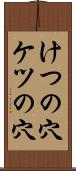 けつの穴 Scroll