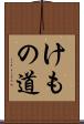 けもの道 Scroll