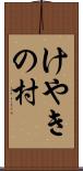 けやきの村 Scroll