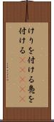 けりを付ける Scroll