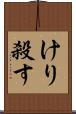 けり殺す Scroll