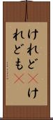 けれど(P) Scroll