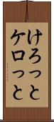けろっと Scroll