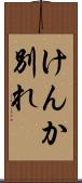けんか別れ Scroll