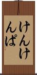 けんけんぱ Scroll