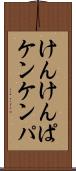 けんけんぱ Scroll