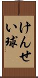 けんせい球 Scroll