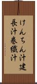 けんちん汁 Scroll