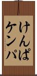けんぱ Scroll