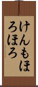 けんもほろほろ Scroll