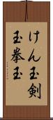 けん玉 Scroll