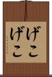 げこげこ Scroll
