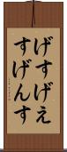 げす Scroll