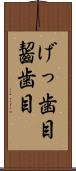 げっ歯目 Scroll