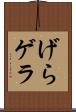 げら Scroll