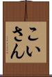 こいさん Scroll
