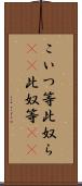 こいつ等 Scroll