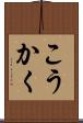 こうかく Scroll
