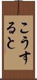 こうすると Scroll